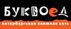 Бесплатный самовывоз заказов из всех магазинов книжной сети ”Буквоед”! - Новоаннинский